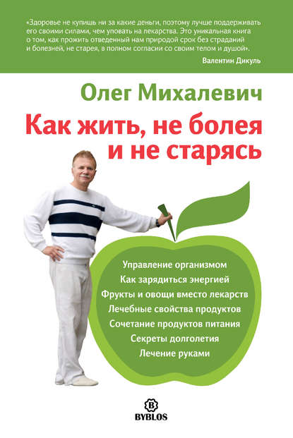 Как жить, не болея и не старясь - Михалевич (2016)_0.jpg